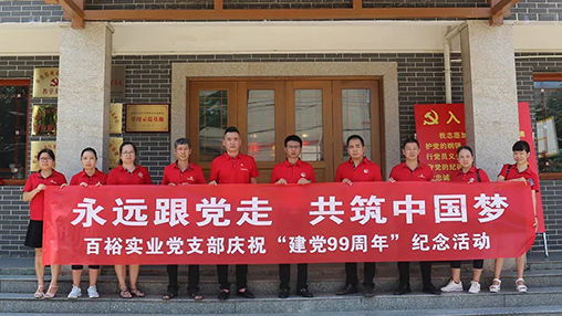“永遠跟黨走，共筑中國夢” | 百裕集團七一黨建活動
